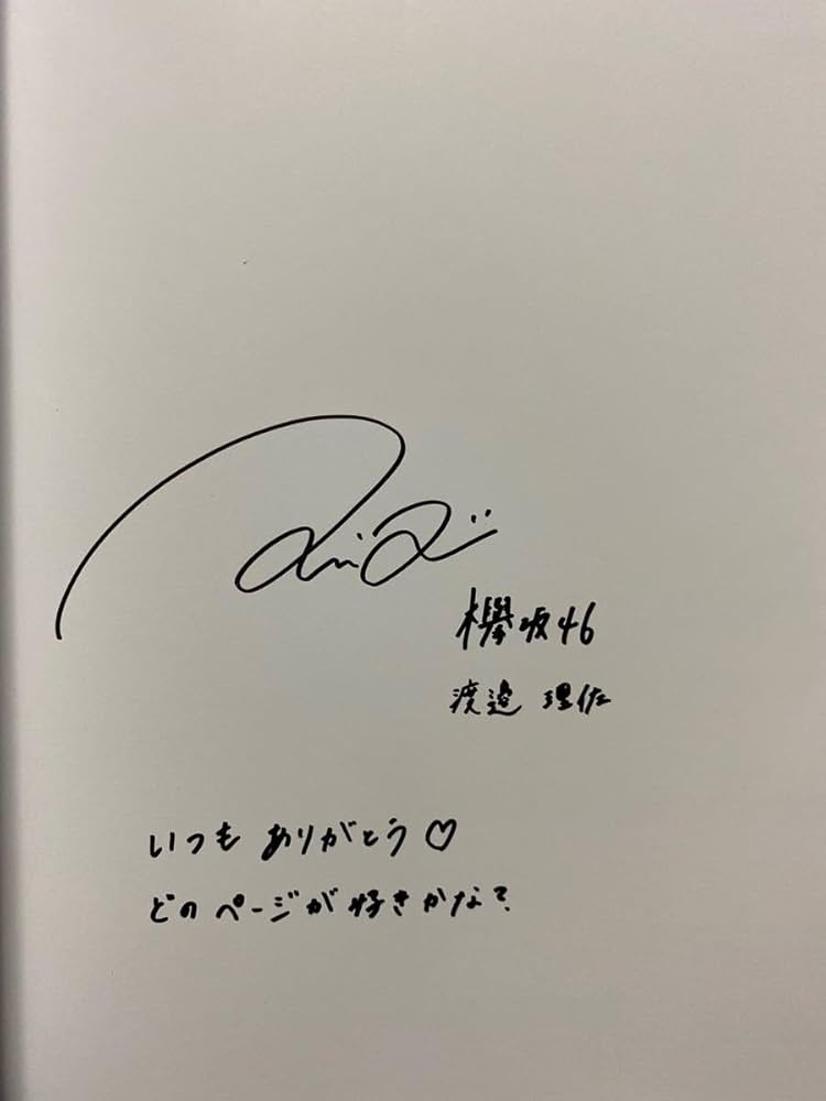 渡邉理佐 欅坂 欅宣言 2016 July 直筆 サイン 生写真