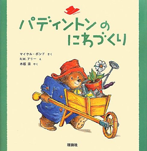 Amazon.co.jp: パディントンのにわづくり (絵本「クマのパディントン