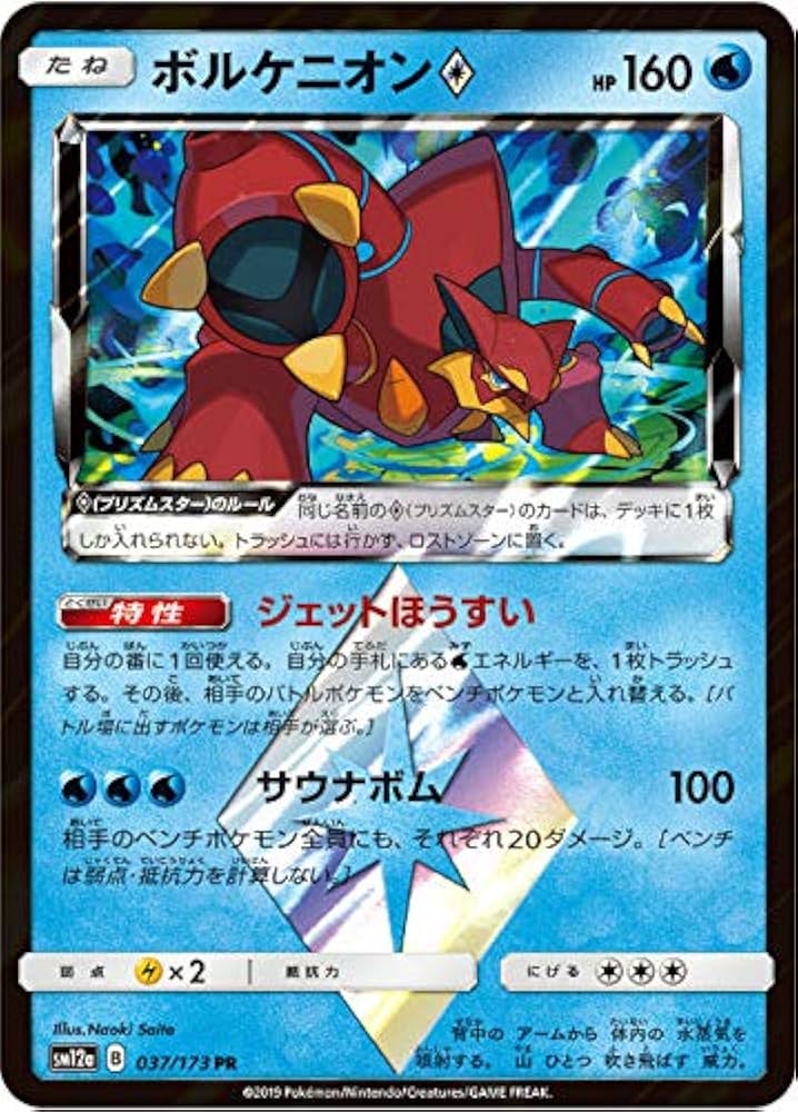 Amazon.co.jp: ポケモンカードゲーム SM12a 037/173 ボルケニオン◇ 水