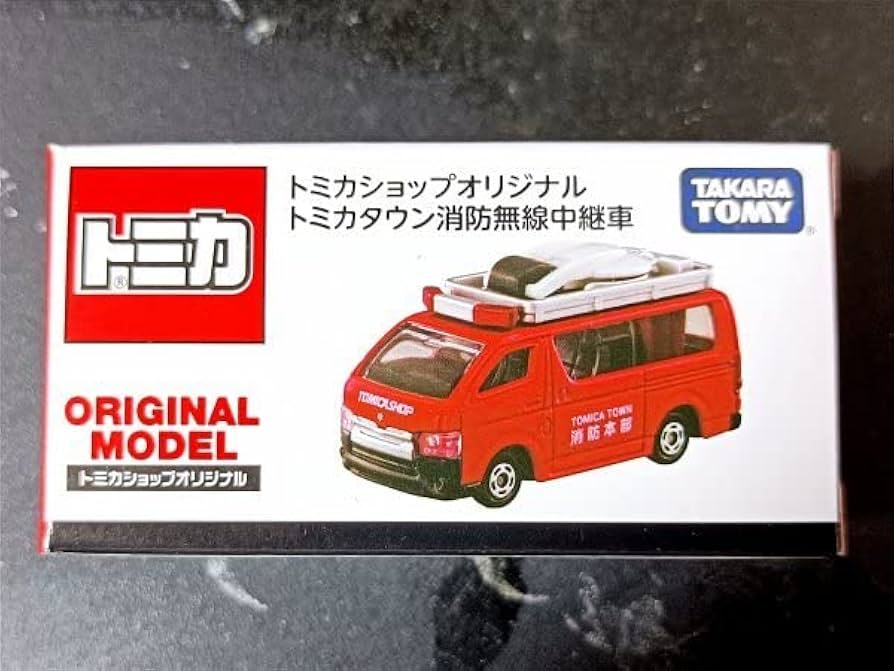 Amazon.co.jp: トミカタウン消防無線中継車 トミカショップオリジナル