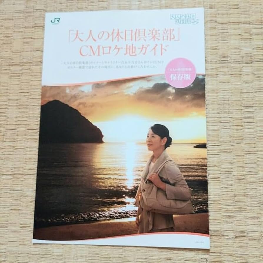 吉永小百合特大ポスター巨木の森編◇大人の休日倶楽部BO特大非売品