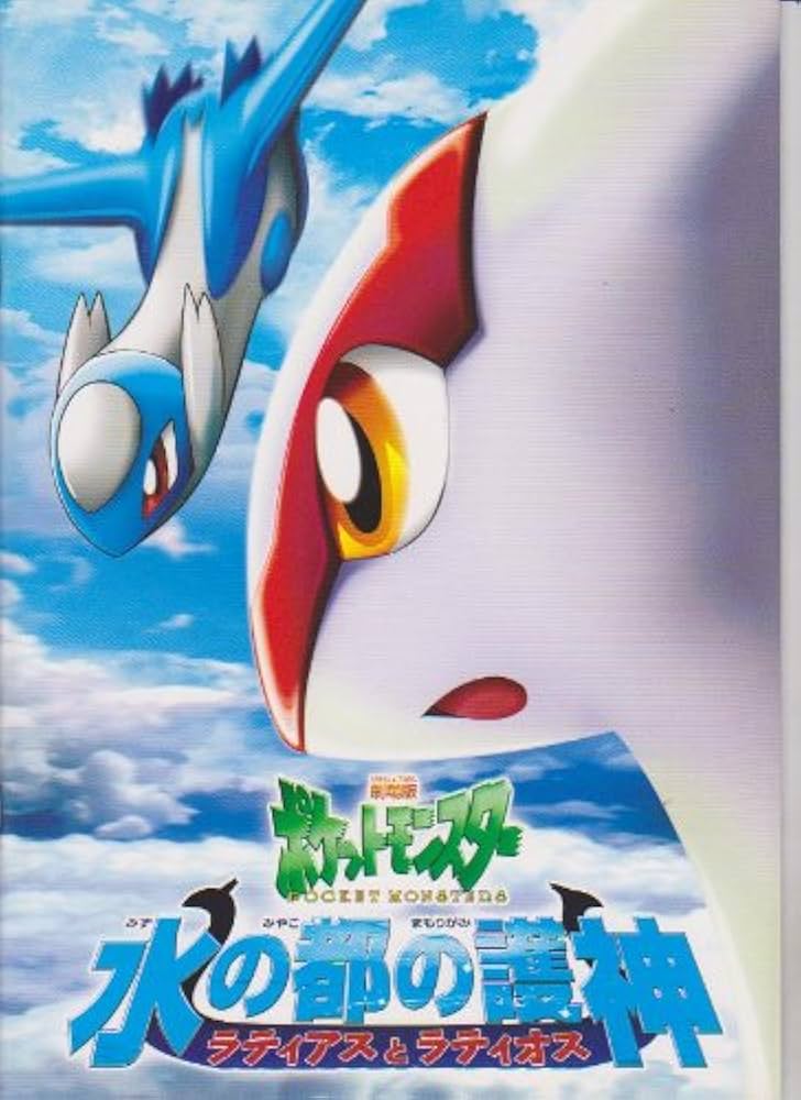 Amazon.co.jp: 映画パンフレット 「劇場版ポケットモンスター 水の都の