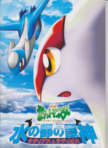 Amazon.co.jp: 映画パンフレット 「劇場版ポケットモンスター 水の都の