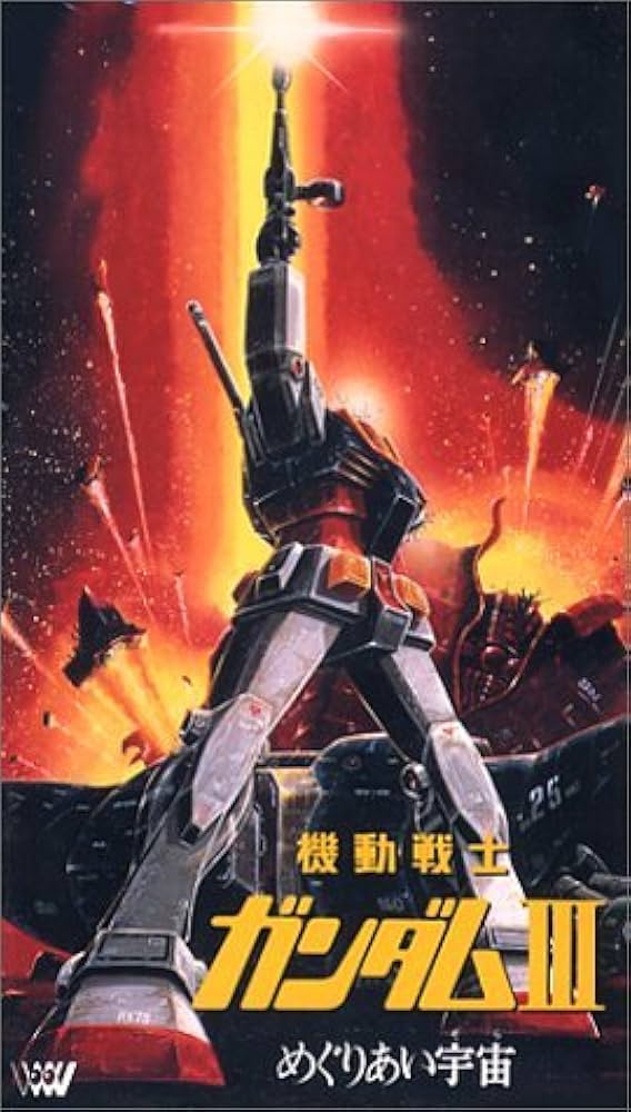 Amazon.co.jp: 機動戦士ガンダム III めぐりあい宇宙編 【劇場版