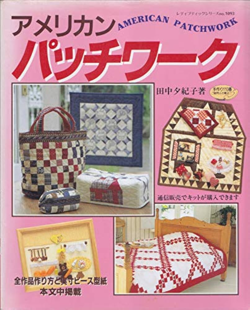 アメリカンパッチワーク: 作り方と実寸ピース型紙掲載 (レディ