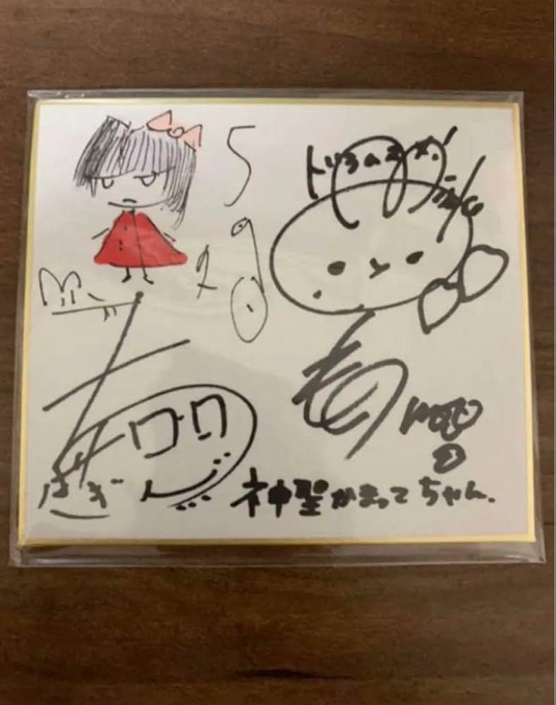 Amazon.co.jp: 《》 神聖かまってちゃん の子他 サイン色紙 （旧