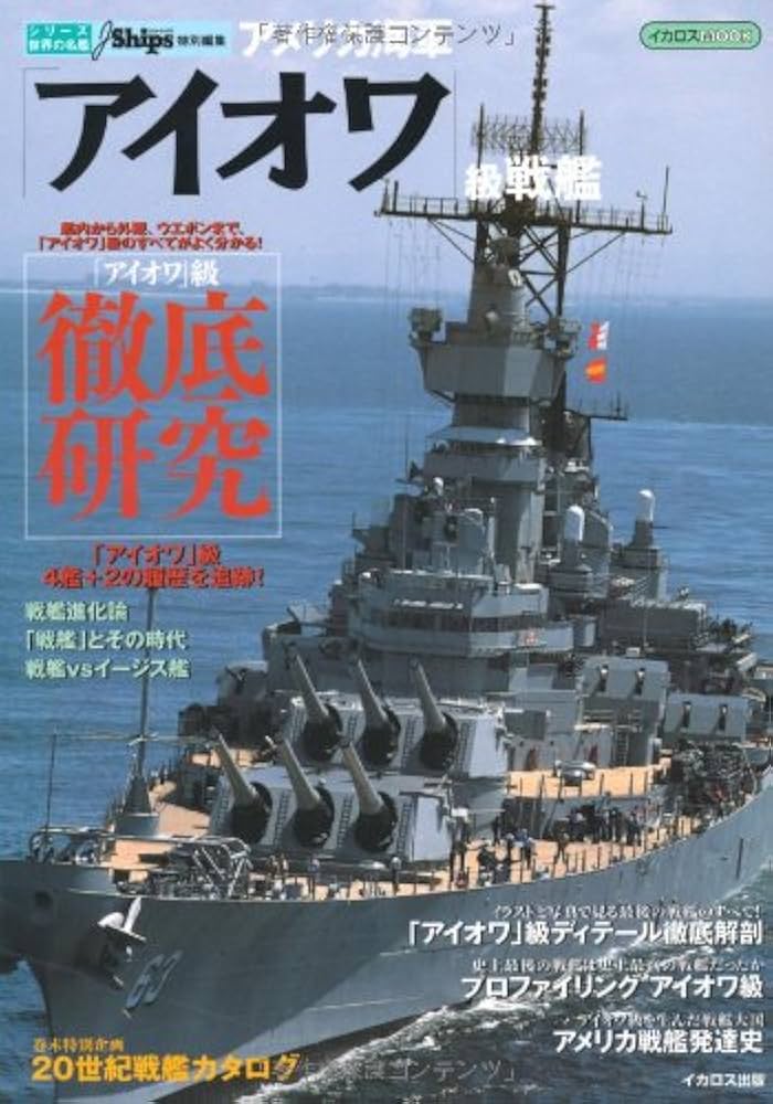 Amazon.co.jp: アメリカ海軍「アイオワ」級戦艦 (シリーズ世界の名艦