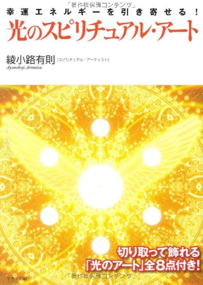 Amazon.co.jp: 光のスピリチュアル・アート : 綾小路 有則: Japanese Books
