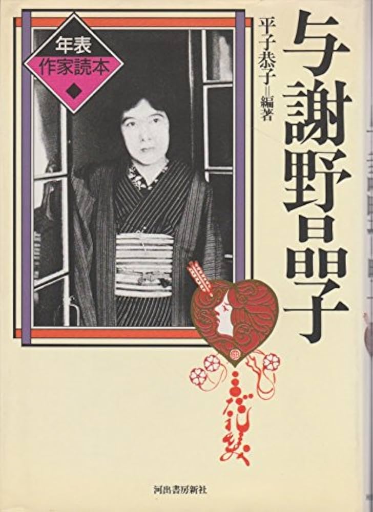 Amazon.co.jp: 与謝野晶子 (年表作家読本) : 平子 恭子: Japanese Books