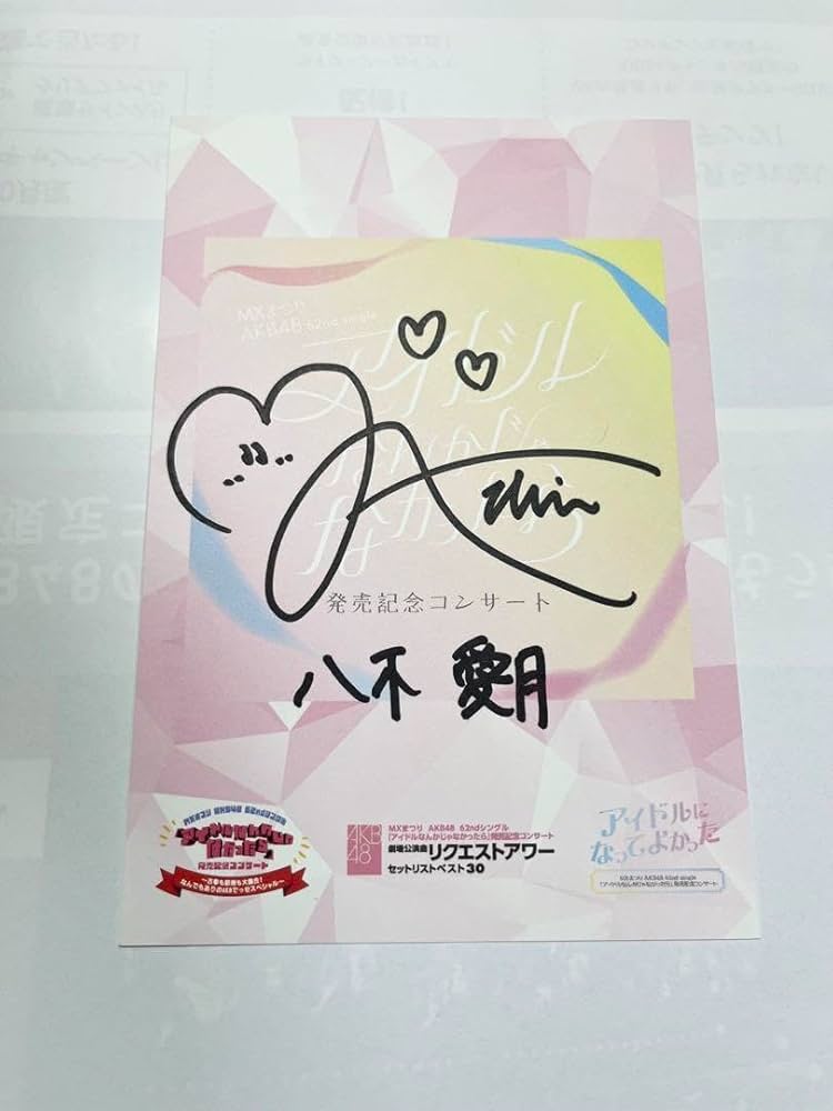 Amazon.co.jp: AKB48 18期研究生 八木愛月 武道館 来場者特典 直筆