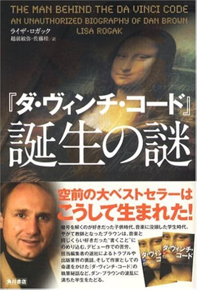 ダ・ヴィンチ・コード」誕生の謎 | ライザ ロガック, Rogak,Lisa, 敏弥