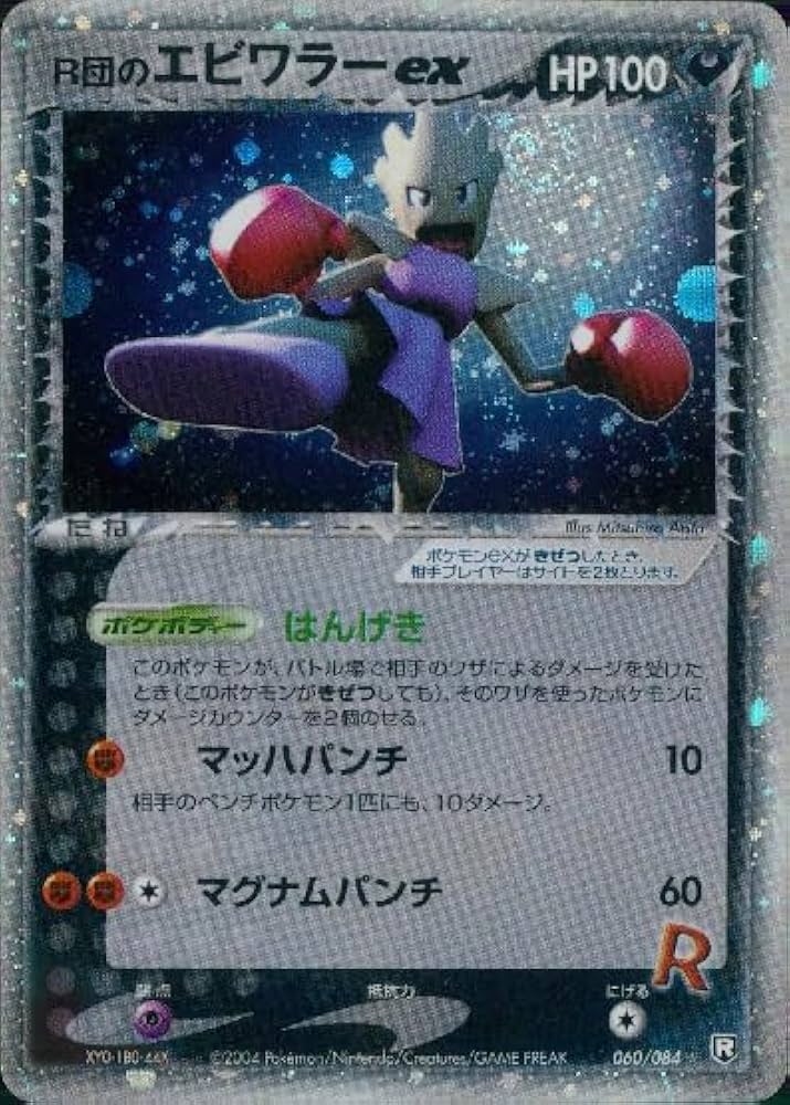 Amazon.co.jp: ポケモンカードゲーム R団のエビワラーEX （ 060/084