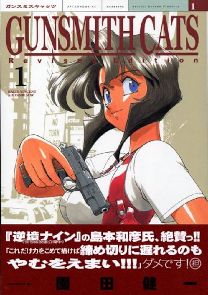 GUNSMITH CATS 新装版（1） | 園田 健一 |本 | 通販 | Amazon