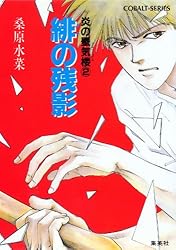 Amazon.co.jp: 炎の蜃気楼 (集英社コバルト文庫) 電子書籍: 桑原水菜