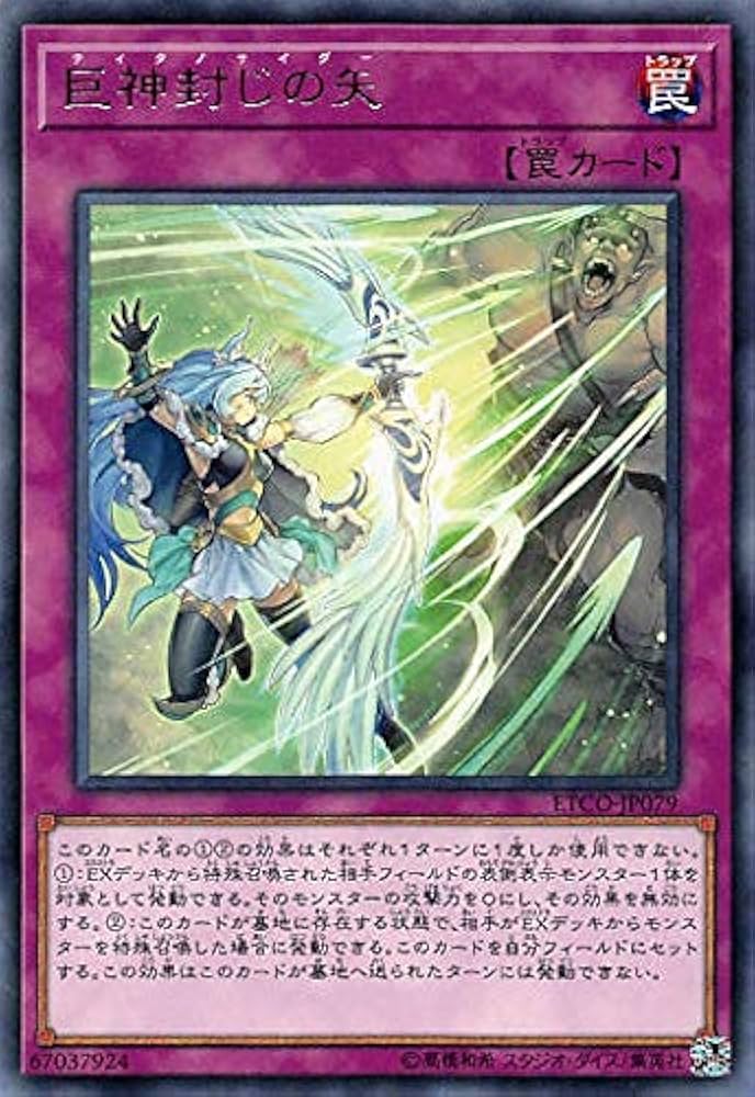 Amazon.co.jp: 遊戯王 ETCO-JP079 巨神封じの矢 (日本語版 レア
