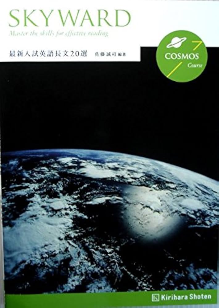 Amazon.co.jp: SKYWARD最新入試英語長文20選 COSMOS Course : 佐藤誠司