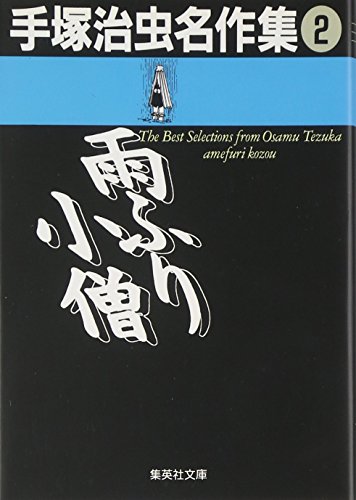 手塚治虫名作集 雨ふり小僧 (集英社文庫 2巻』｜感想・レビュー - 読書