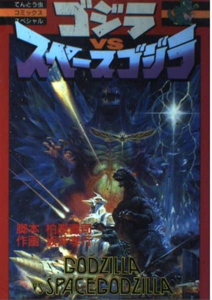 ゴジラVSスペースゴジラ (てんとう虫コミックススペシャル) | 坂井