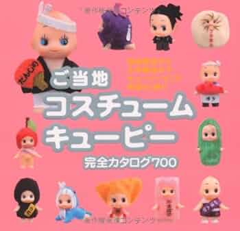 Amazon.co.jp: ご当地 コスチュームキューピー 完全カタログ700 : 藤嶋