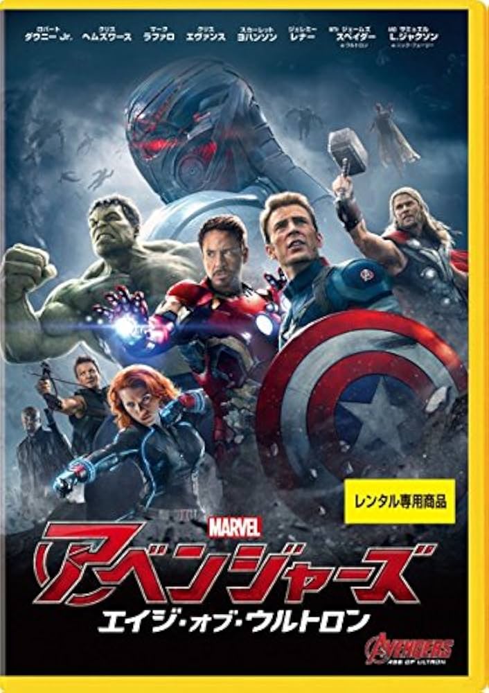Amazon.co.jp: アベンジャーズ エイジ・オブ・ウルトロン [レンタル