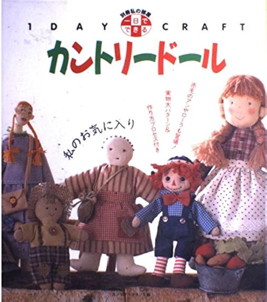 Amazon.co.jp: 一日でできるカントリードール (別冊私の部屋 1DAY