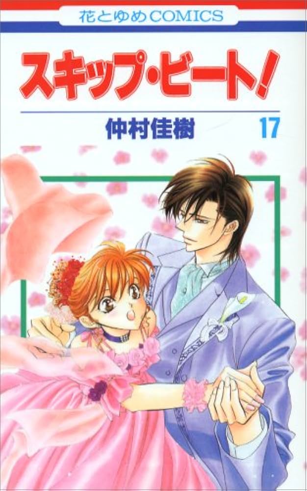 Amazon.co.jp: スキップ・ビート! 17 (花とゆめCOMICS) : 仲村 佳樹: 本