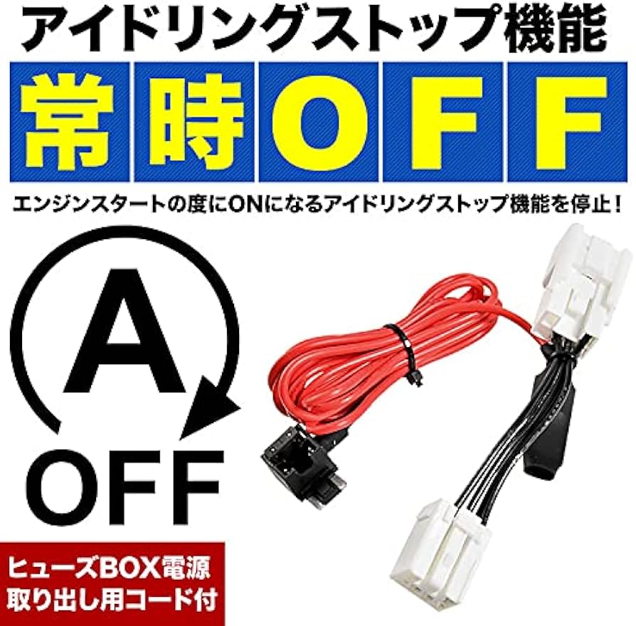 Amazon | INEX アイドリングストップキャンセラー カプラーオン