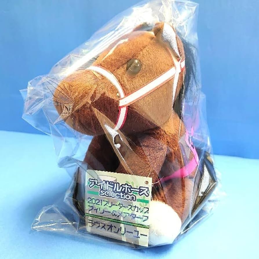 Amazon.co.jp: ラヴズオンリーユー アイドルホース ぬいぐるみ 競馬 BC