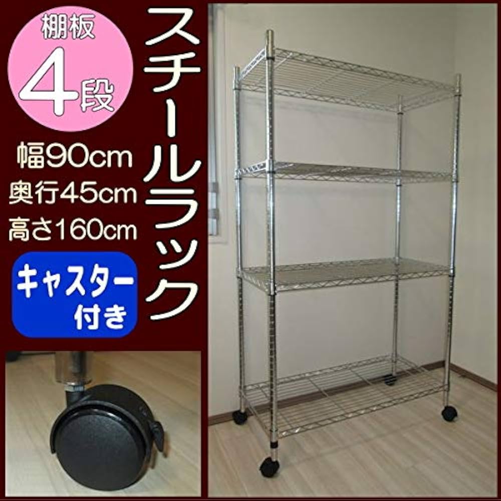 Amazon｜スチールラック 4段 幅90 奥行き45 高さ160cm キャスター付き