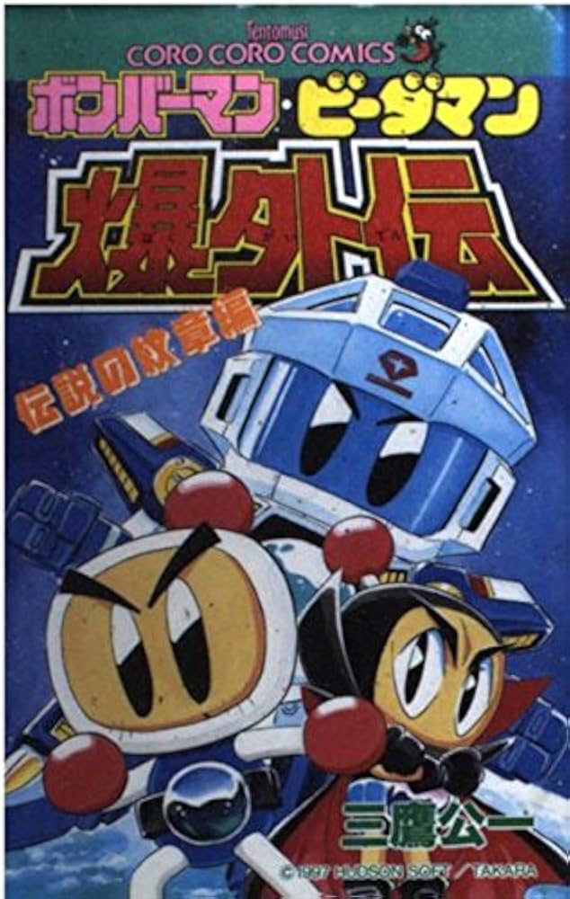 ボンバーマン・ビーダマン爆外伝 伝説の紋章編 (てんとう虫コミックス