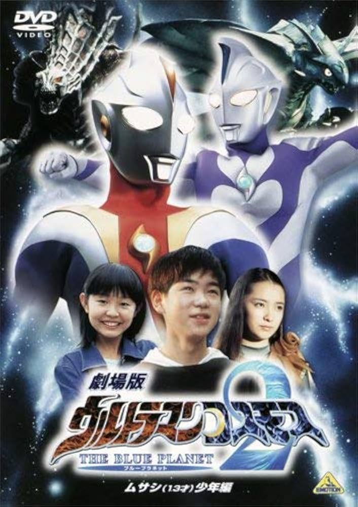 Amazon.co.jp: 劇場版 ウルトラマンコスモス2 THE BLUE PLANET ムサシ