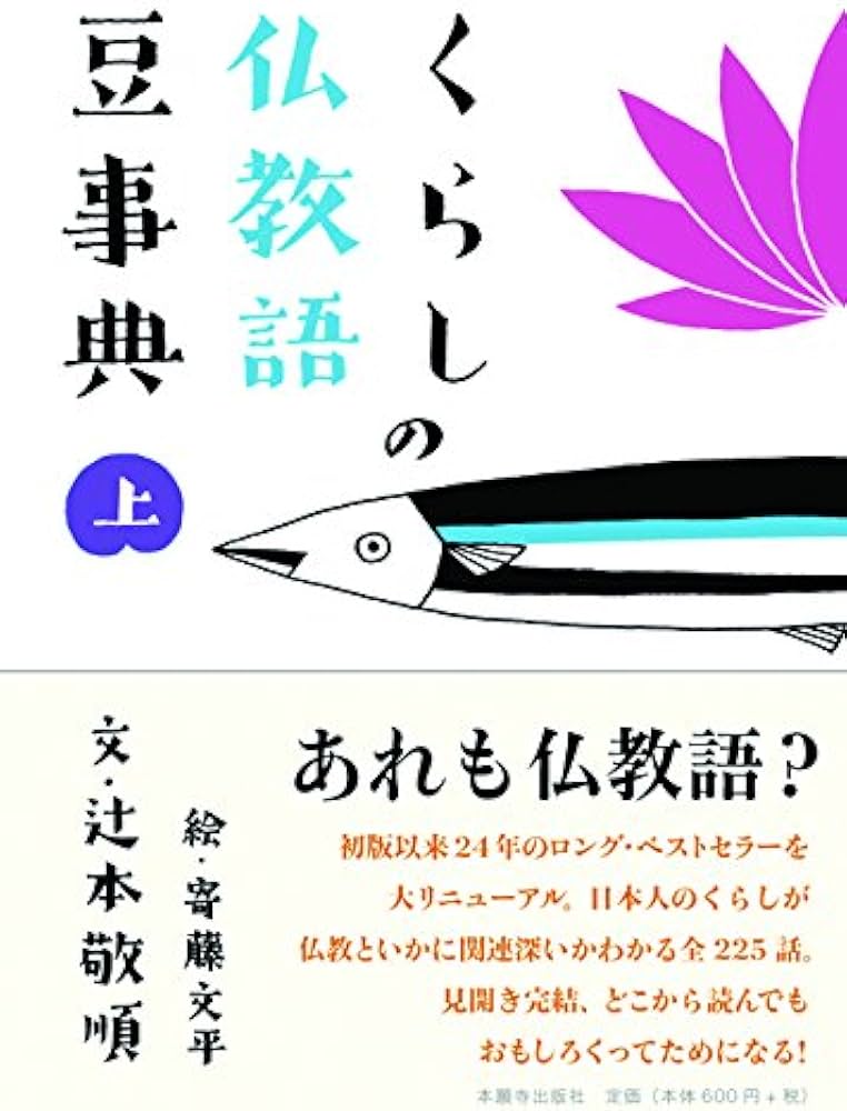 くらしの仏教語豆事典(上) | 文:辻本 敬順 絵:寄藤 文平 |本 | 通販