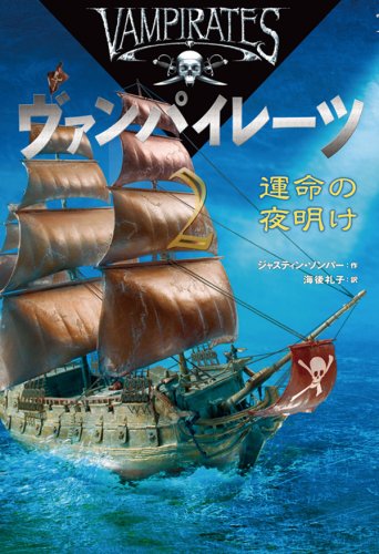 ヴァンパイレーツ (2) 運命の夜明け | シ゛ャスティン ソンハ゜ー, 海