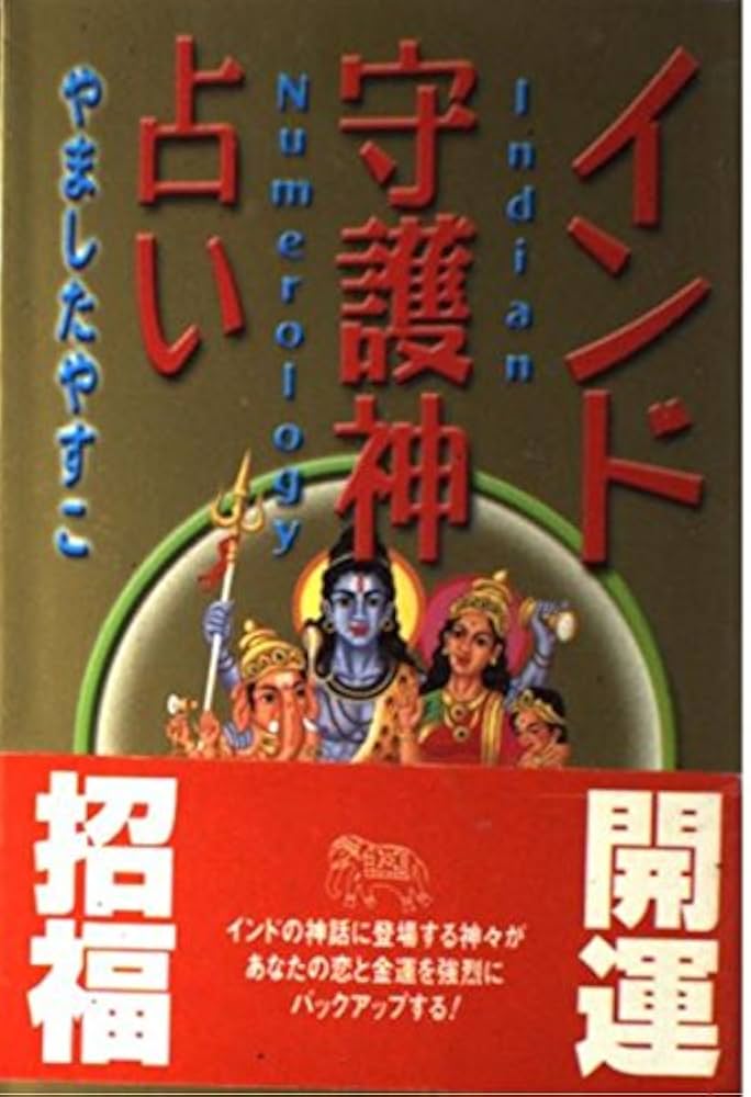 インド守護神占い | やました やすこ |本 | 通販 | Amazon