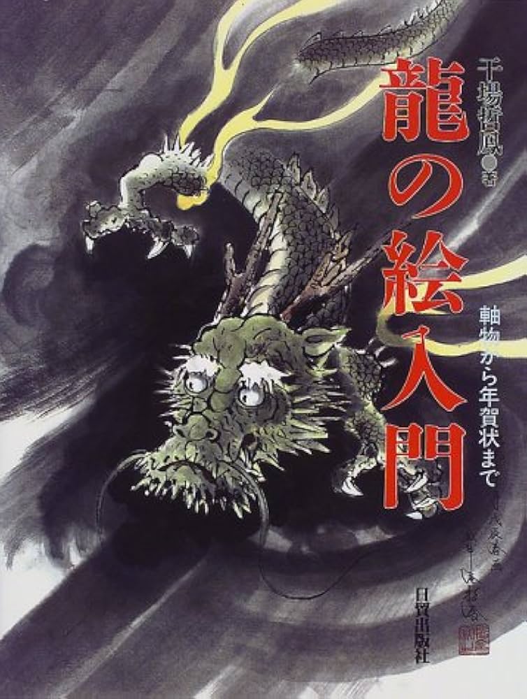 Amazon.co.jp: 龍の絵入門: 掛軸から年賀状まで : 干場 哲鳳: 本