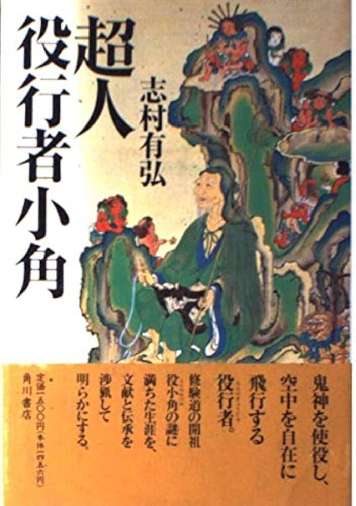 超人役行者小角 | 志村 有弘 |本 | 通販 | Amazon