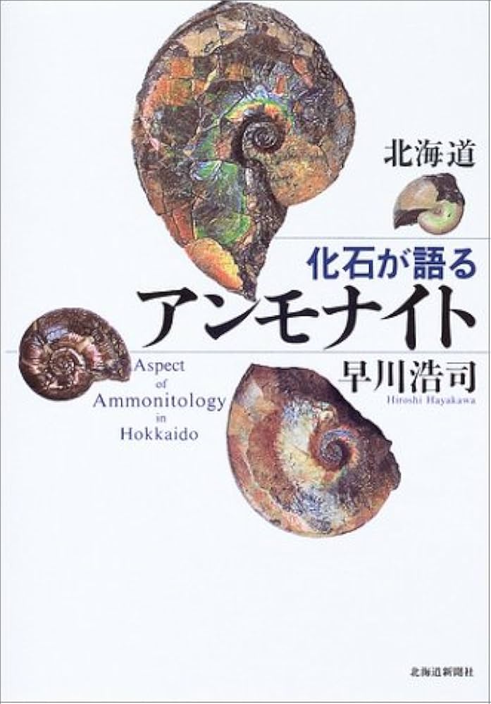北海道 化石が語るアンモナイト | 早川 浩司 |本 | 通販 | Amazon