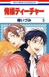 Amazon.co.jp: 俺様ティーチャー 13 (花とゆめコミックス) eBook : 椿