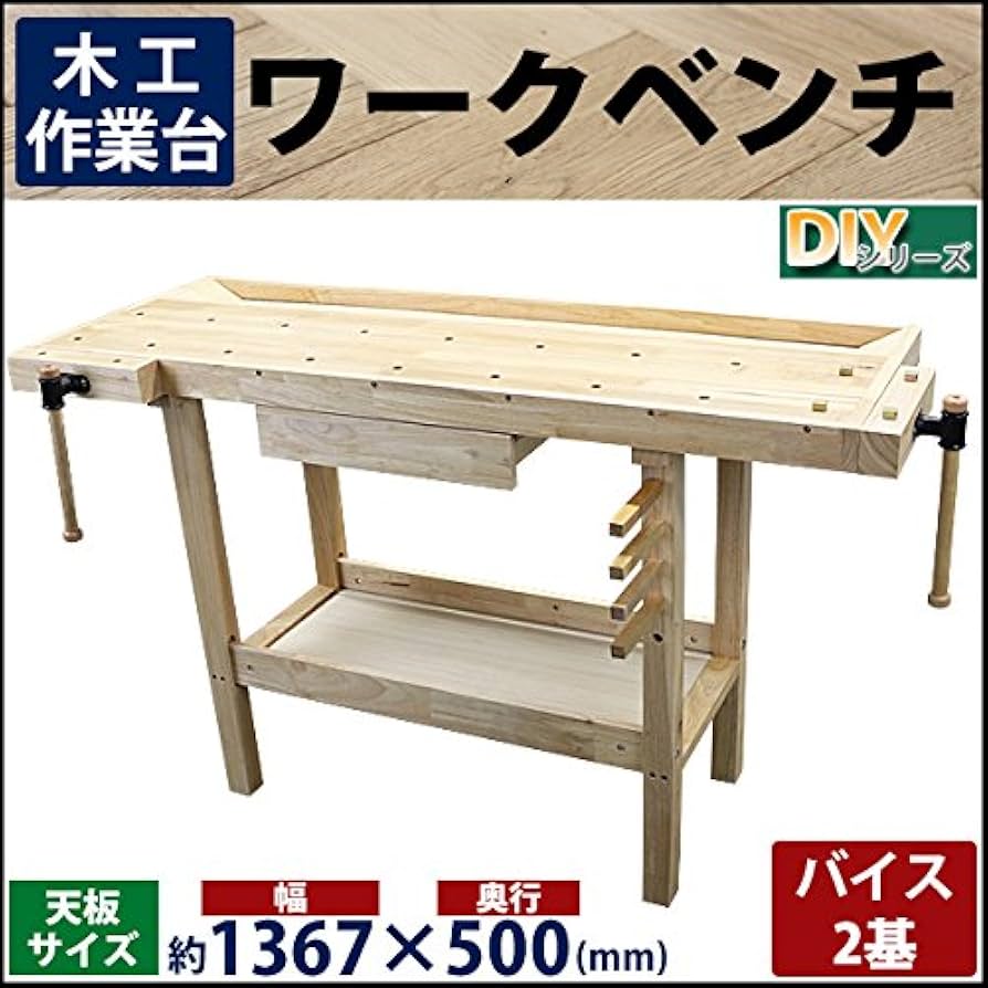 Amazon.co.jp: ワークベンチ 木工作業台 天板幅約1367mm 天板奥行約