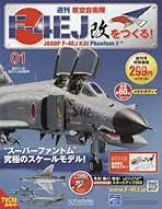 Amazon.co.jp: アシェット 週刊 航空自衛隊 F-4ej改をつくる F-4ファントム