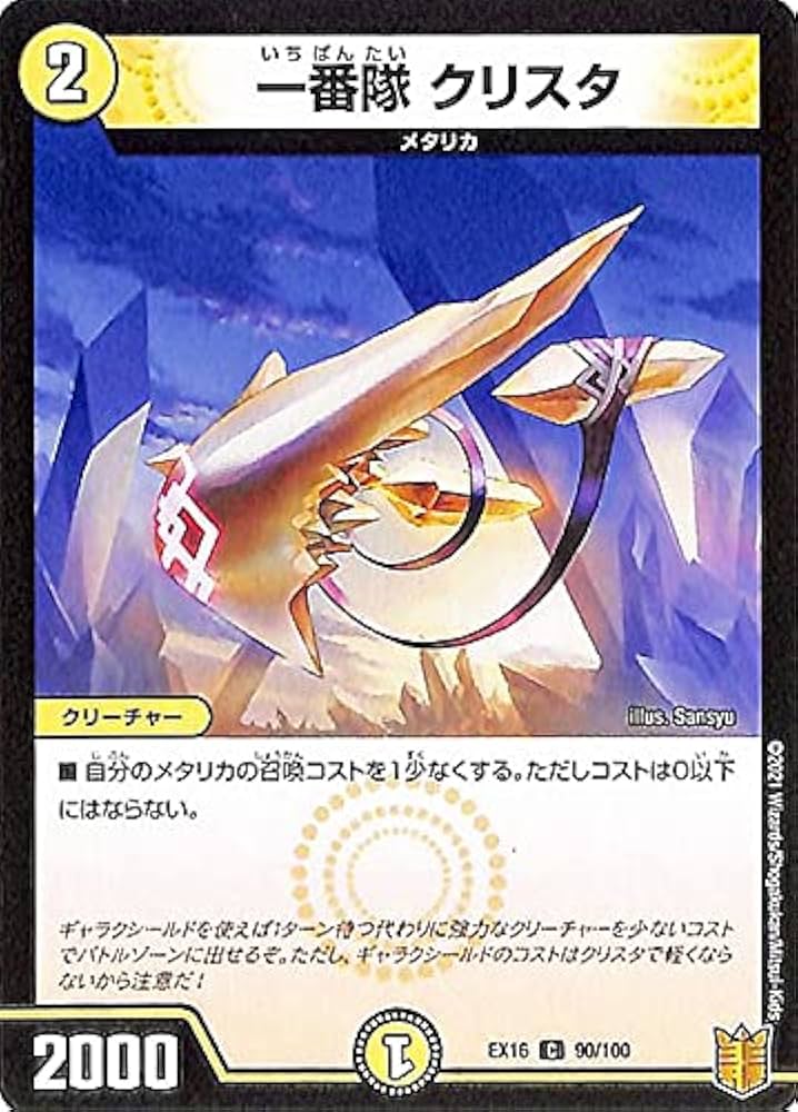Amazon.co.jp: デュエルマスターズ 一番隊 クリスタ(コモン 20周年超