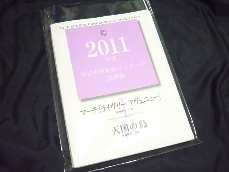 Amazon.co.jp: 吹奏楽楽譜2011年全日本吹奏楽コンクール課題曲《〔Ⅰ
