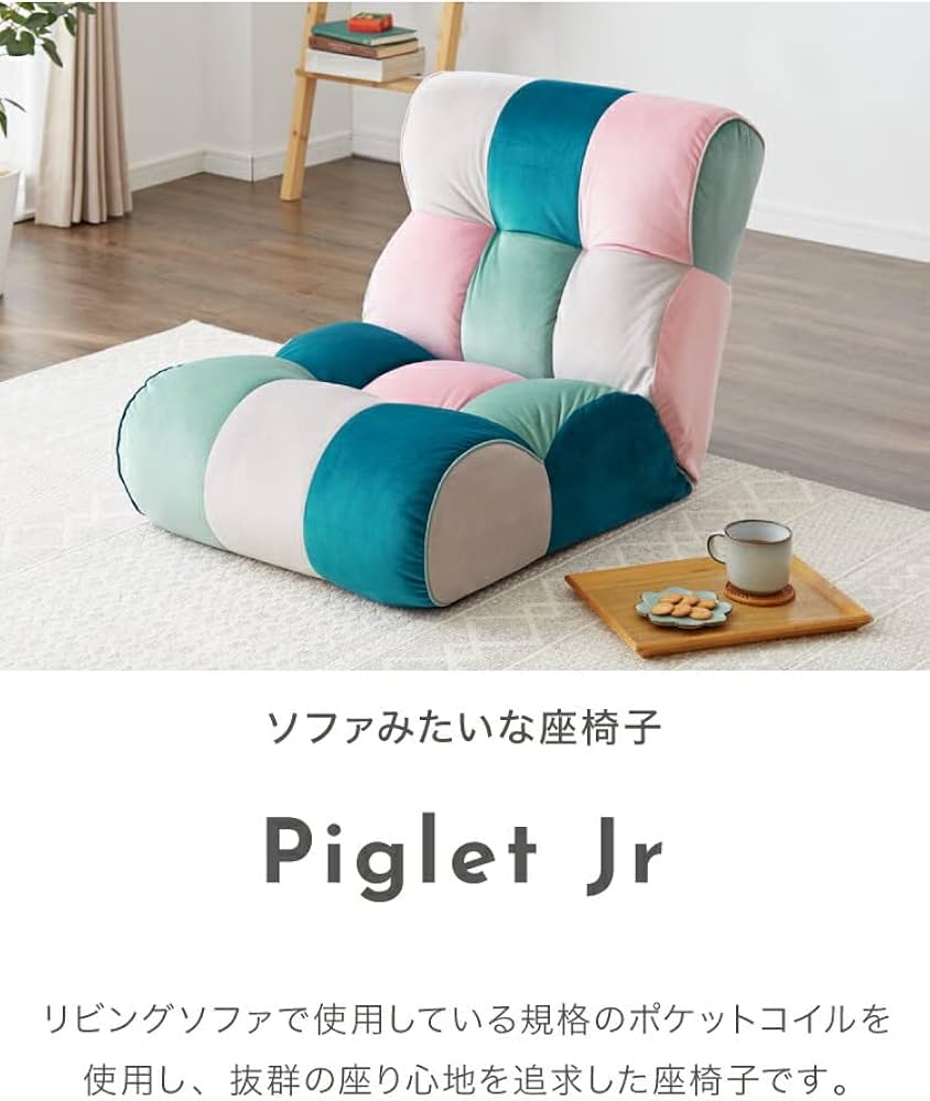Amazon｜ソファ座椅子 Piglet Junior ピグレットジュニア 座椅子