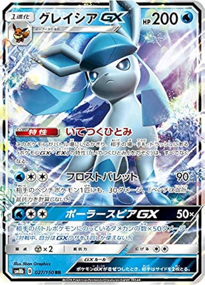 Amazon.co.jp: ポケモンカードゲーム SM8b 027/150 グレイシアGX 水