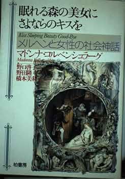 眠れる森の美女にさよならのキスを: メルヘンと女性の社会神話