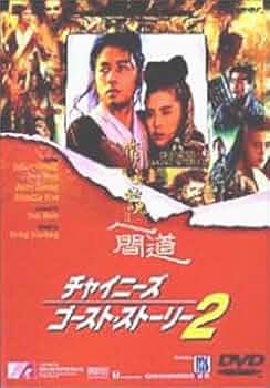 Amazon.co.jp: チャイニーズ・ゴースト・ストーリー 2 [DVD