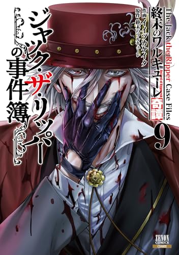 ジャック・ザ・リッパーの事件簿｜9巻特典まとめ｜ストア一覧 - はだし