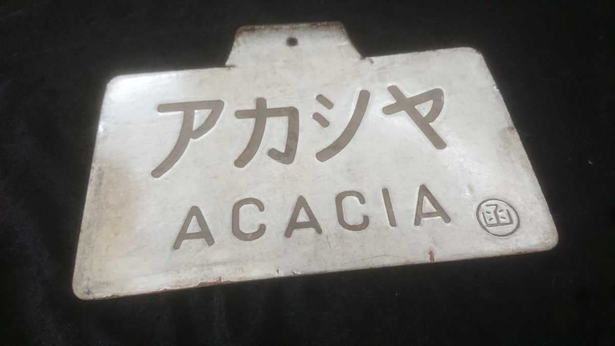 鉄道サボ 愛称板】（表）い よ IYO（裏）うわじま UWAJIMA 鉄道サボ 愛称