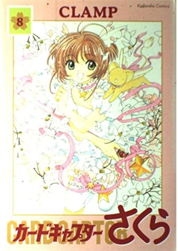 カードキャプターさくら (8) 新装版 (Kodansha comics) | CLAMP |本