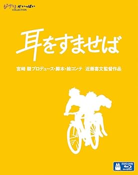 Amazon.co.jp: 耳をすませば [Blu-ray] : 近藤喜文: DVD